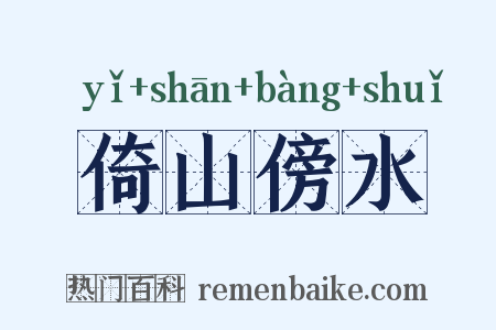 倚山傍水是什么意思的图片